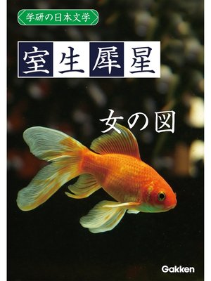 cover image of 学研の日本文学: 室生犀星 女の図